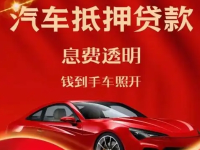 明港良好口碑的汽车抵押贷款公司推荐